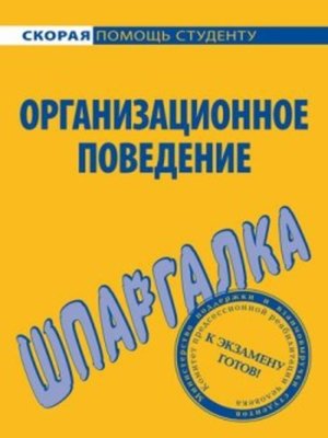 cover image of Организационное поведение. Шпаргалка